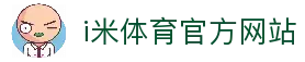 i米体育 - 每一个瞬间，都是经典